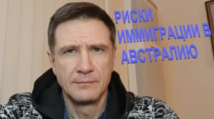 Риски иммиграции в Австралию - нужно ли их оценивать?