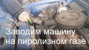 Заводим машину на газу от пиролизной установки