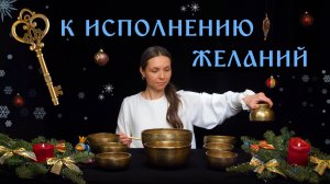 Ключ к Исполнению ЖЕЛАНИЙ ✨Медитация для воплощения заветной мечты ✨ Древние Поющие чаши