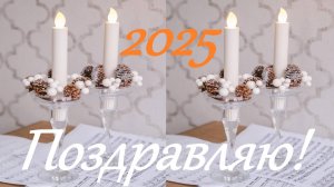 Поздравление с Новым 2025 годом от Александра Вишняка!