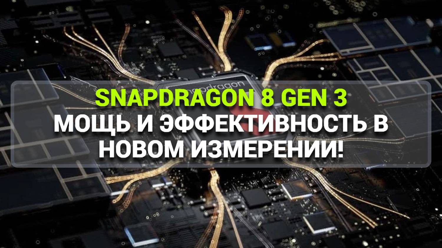 SNAPDRAGON 8 GEN 3: МОЩЬ И ЭФФЕКТИВНОСТЬ В НОВОМ ИЗМЕРЕНИИ!