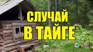0950 - СЛУЧАЙ В ТАЙГЕ _ ПРОВАЛИЛСЯ ПОД ЛЕД В МИНУС 27