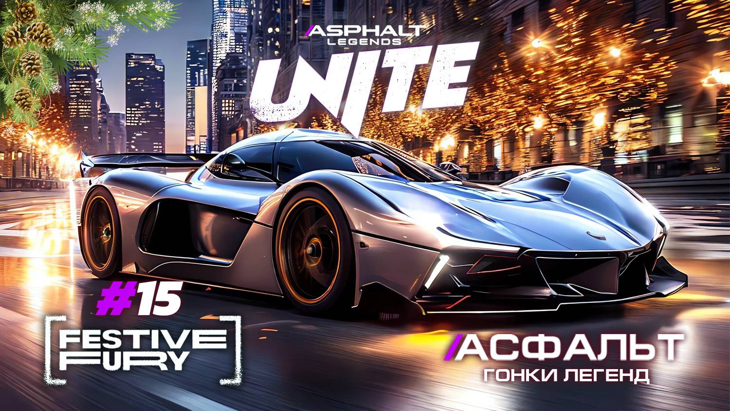 Гонки Asphalt Unite - Сезон Festive Fury #15 🏆