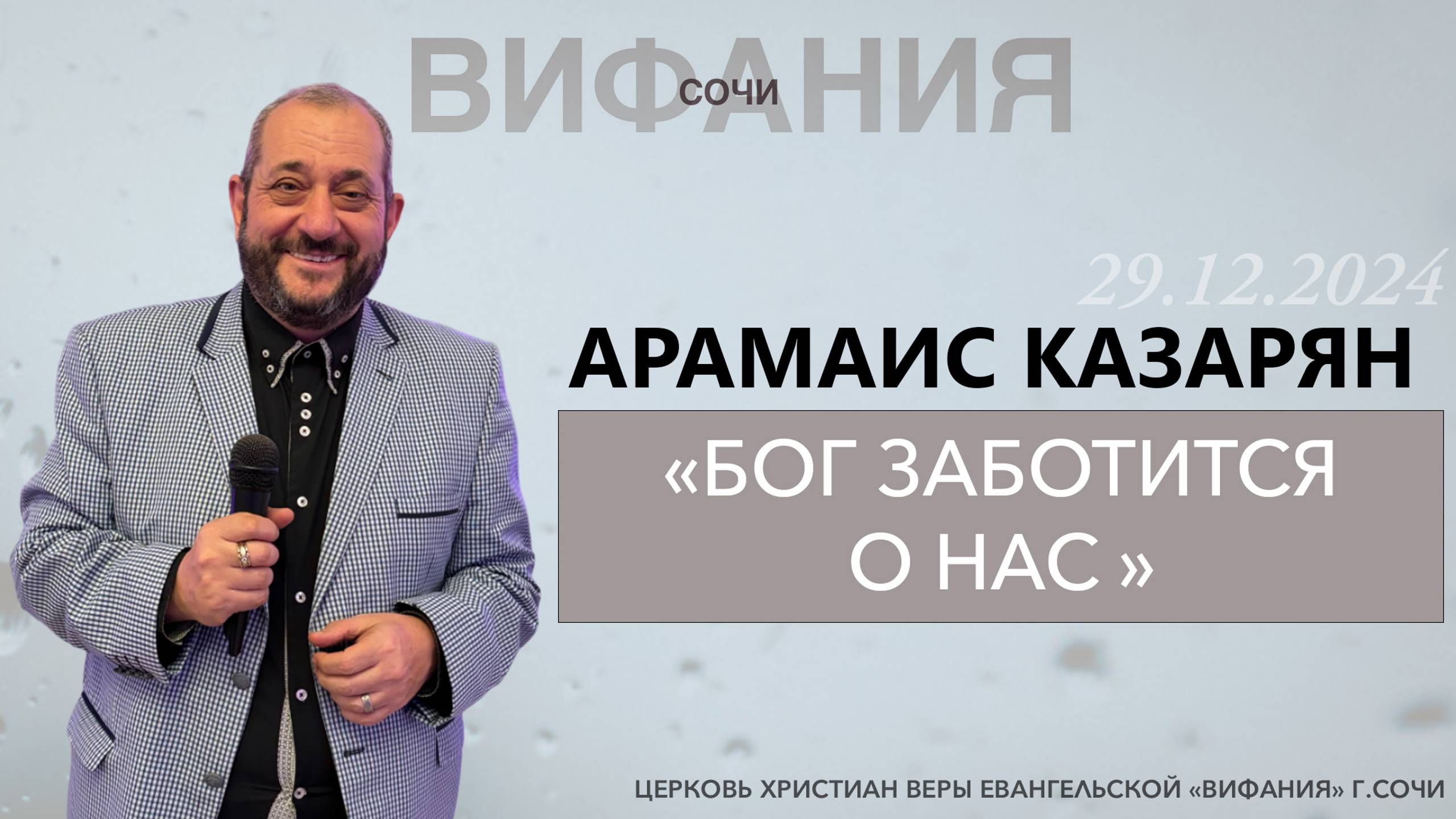 «БОГ ЗАБОТИТСЯ О НАС» АРАМАИС КАЗАРЯН