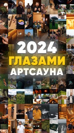 Наш 2024 год 🔥