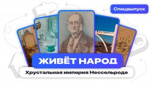 Живёт народ | Хрустальная империя Нессельроде (Специальный выпуск)