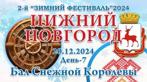 20.12.2024. Бал Снежной Королевы. 2-й Зимний Фестиваль 2024. Нижний Новгород