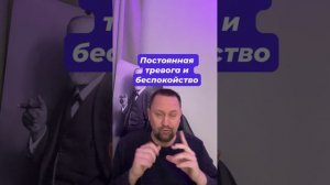 Постоянная тревога и беспокойство #Постояннаятревога #беспокойство #фоноваятревога #тревога #тревожн