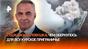 Суджанская ловушка: к чему привело нападение ВСУ на Курскую область / ИТОГИ НЕДЕЛИ с Петром Марченко