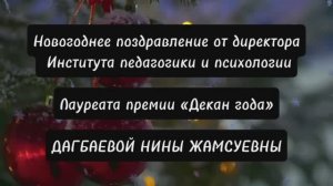 Новогоднее поздравление от директора Института педагогики и психологии БГУ Нины Жамсуевны Дагбаевой