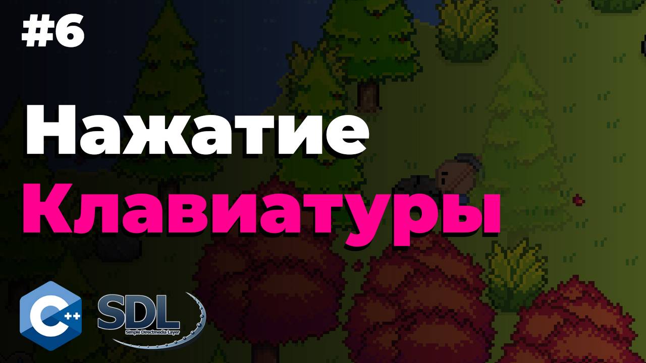 Нажатие на клавиатуру в SDL2 | Урок 6 | Создание игры на c++