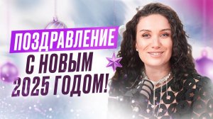 Вперед в СЧАСТЛИВЫЙ 2025 ГОД ! | ЕКАТЕРИНА ПРОХОРЦЕВА