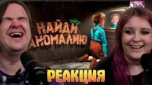 Реакция на Найди 10 отличий ( The Cabin Factory )