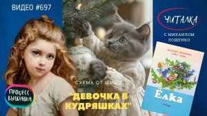 #697 «Девочка в кудряшках» от Шико | процесс вышивки от СТАРТА до ФИНИША под читалку