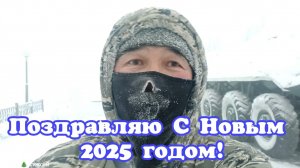 Поздравляю С Новым 2025 годом!