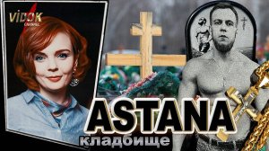 КЛАДБИЩЕ г.АСТАНА КАЗАХСТАН.