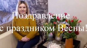 Поздравление с 8 марта для тебя дорогая Валя