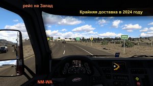 American Truck Simulator / 24 / 12 / 30 Стрим