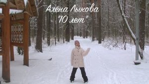 Алёна Лыкова "10 лет"