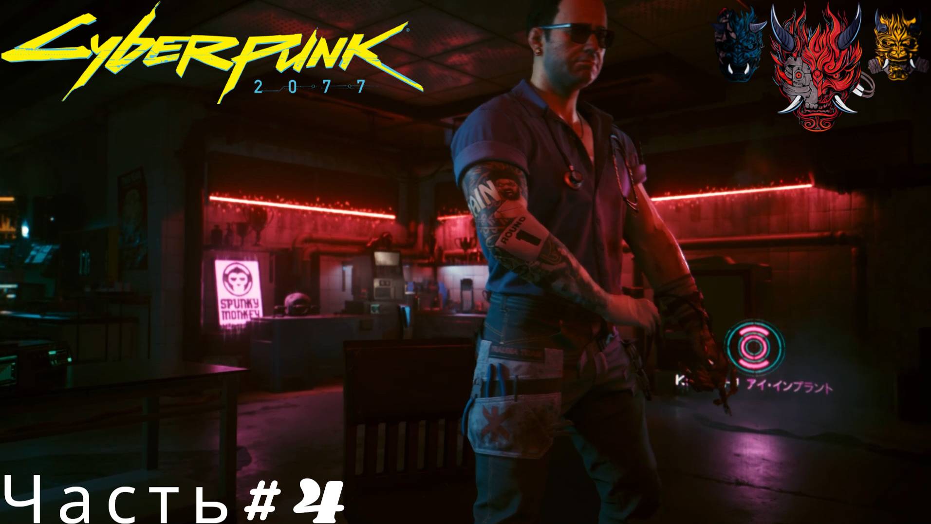 Cyberpunk 2077(Киберпанк 2077)Часть#4