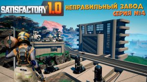 Satisfactory: Неправильный завод ч.4