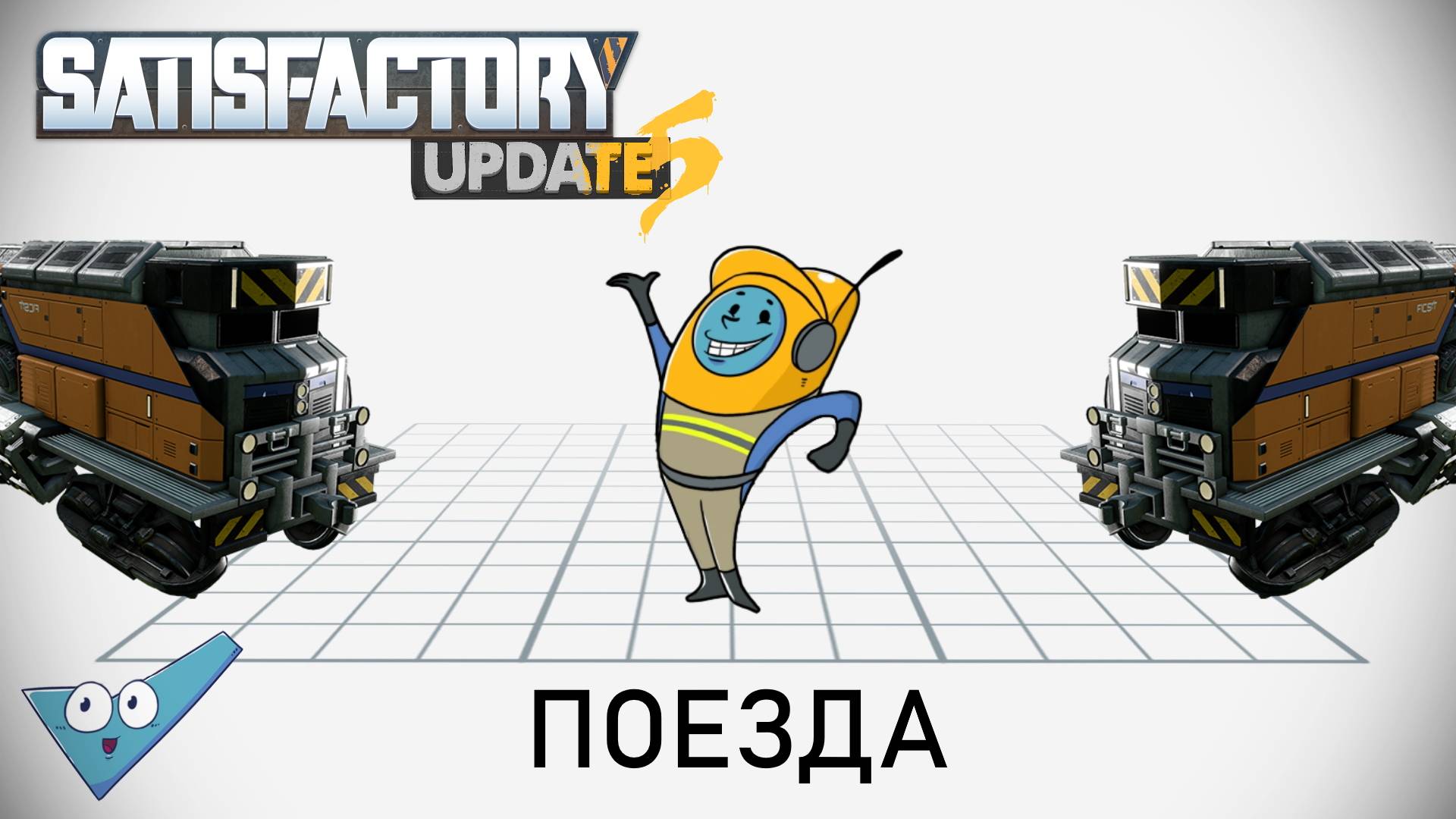 Satisfactory: Железная дорога