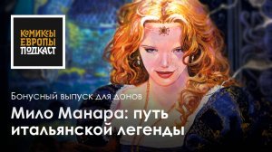 Трейлер подкаста о маэстро итальянского комикса Мило Манаре