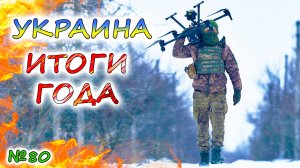 УКРАИНУ поздравляют с ОТСТУПАЮЩИМ 💥 Побеждает ли АРМИЯ РОССИИ по итогам года? Прогнозы на 2025 год