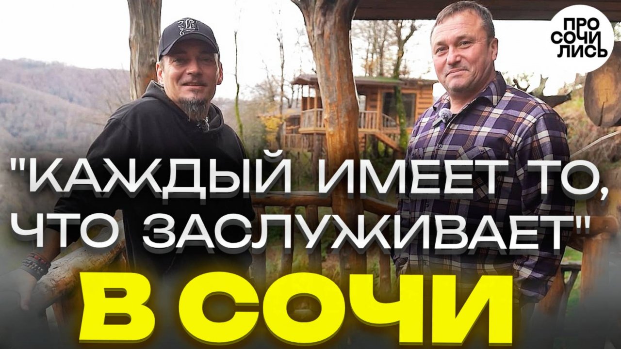 Переезд в Сочи без денег ➤земля дома в Сочи цены ➤жизнь и работа в Сочи ➤честный отзыв🔵Просочились