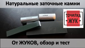 Натуральные заточные камни от ЖУКов, обзор и тестовая заточка.