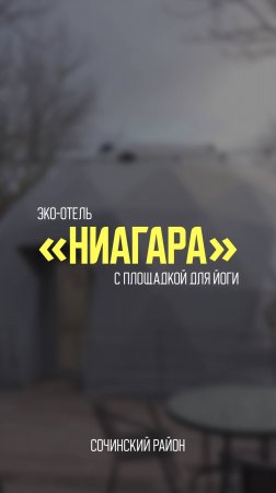 Ниагара