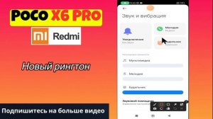 Новый рингтон на POCO X6 Pro / Как изменить мелодию вызова на POCO