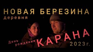 День рождения Карана в деревне Новая Березина, Ивье. 2023г.