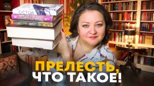 Захватывающие книги декабря! Последнее прочитанное года