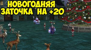 Новогодняя заточка на+20. Lineage2 MAIN