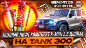Лифт комплект K MAN 2.5" на TANK 300