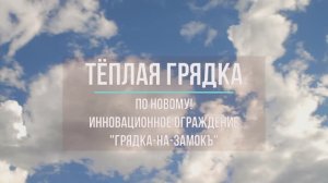 Тёплая грядка по новому! Биореактор с подземной защитой "Грядка-на-замокъ"