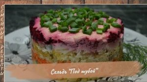 Салат СЕЛЬДЬ ПОД ШУБОЙ - простой и вкусный салат на праздничный стол [Семейные рецепты]