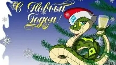 Поздравление с наступающим годом змеи!