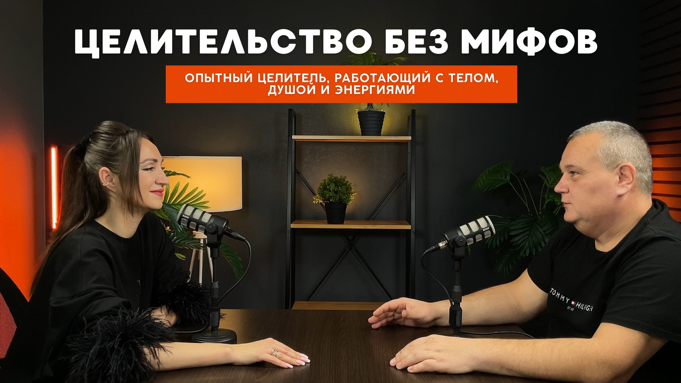 Энергопрактика, целительство и сущности: от страхов к силе. Подкаст с Игорем Петроченко