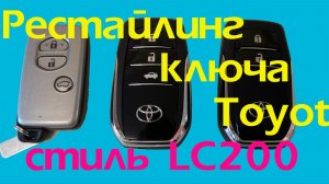 Делаем апрегрейд старого ключа Toyota в стиле LC200 2016