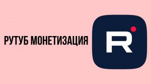 Рутуб монетизация