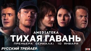 Тихая гавань (сериал 2025) | Русский дублированный трейлер (18+) | Премьера: 10 января на Амедиатека