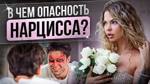 ОТНОШЕНИЯ С НАРЦИССОМ. КАК РАСПОЗНАТЬ СРАЗУ И НЕ ПОПАСТЬ В ЛОВУШКУ?