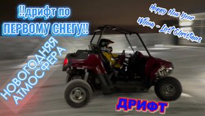 ДРИФТ  ПОД НОВОГОДНЮЮ АТМОСФЕРУ,Happy New Year ,Wham - Last Christmas.Смотреть всем!!!