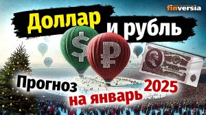 Доллар и рубль. Прогноз на январь 2025. Прогноз курса доллара и прогноз курса рубля | Ян Арт