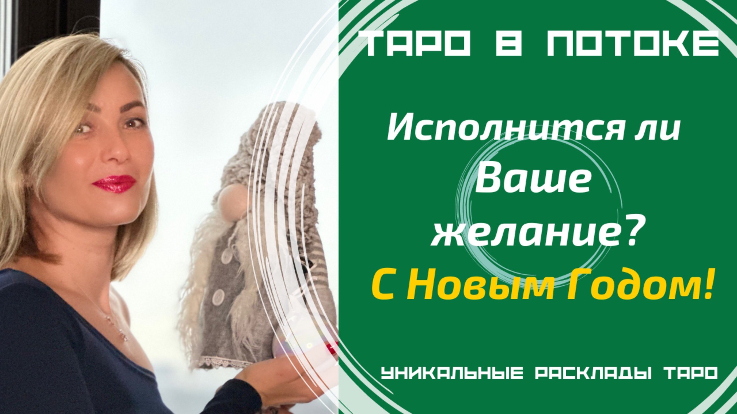 Исполнится ли Ваше желание? С Новым Годом!