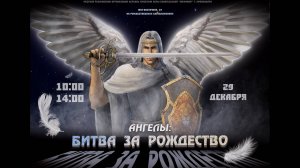 Ангелы: Битва за Рождество 2024 12 29 (редакт.)