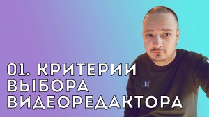 01. Критерии выбора видеоредактора.