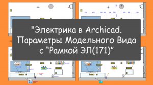 "Электрика в Archicad. Параметры Модельного Вида с “Рамкой ЭЛ(171)”